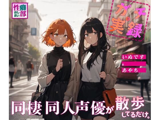 【ガチ実録】同棲同人声優が散歩してるだけ(性癖おしまい部) [d_431564]