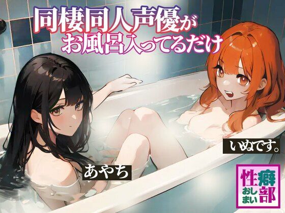 【ガチ実録】同棲同人声優がお風呂入ってるだけ(性癖おしまい部) [d_431581]