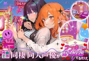 【ガチ実録】同棲同人声優がラブホで好き放題シてるだけ(性癖おしまい部) [d_431583]