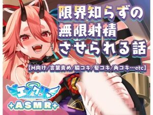 【KU100】性的無知だった茨木童子に限界知らずの無限射精させられる話【M向け/言葉責め/脇コキ/髪コキ/角コキ…etc】(ニューエデン放送局) [d_431598]