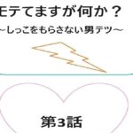 モテてますが何か？3話(ブリーフアワー) [d_431602]