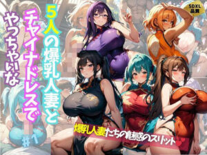 5人の爆乳人妻とチャイナドレスでやっちゃいな＃1(J Butterfly) [d_431603]