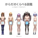 ホ□ライブ からだのくらべる図鑑 ーちちくらべ しりならべー(深夜工房) [d_431635]