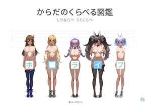 ホ□ライブ からだのくらべる図鑑 ーちちくらべ しりならべー(深夜工房) [d_431635]