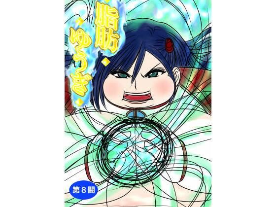 脂肪ゆうぎ第8闘(ふくらみんと) [d_431670]