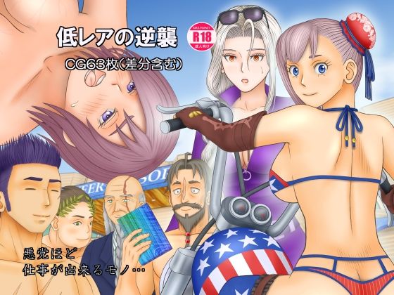 低レアの逆襲(団哲夫) [d_431684]