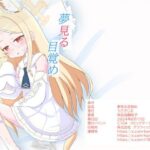 夢見る目覚め(うさぎじる) [d_431688]