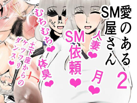 愛のあるSM屋さん2話(愛のあるSM屋さん) [d_431707]