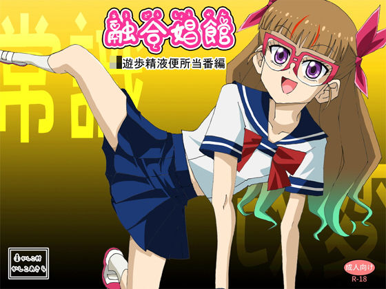 融合娼館 J〇遊歩精液便所当番編(かしこ村) [d_431721]