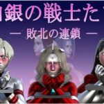 白銀の戦士たち―敗北の連鎖―(Gチョコ) [d_431727]