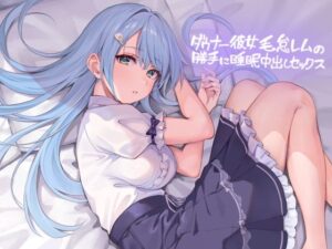 ダウナー彼女毛怠レムの勝手に睡●中出しセックス【フォーリーサウンド】(テグラユウキ) [d_431736]