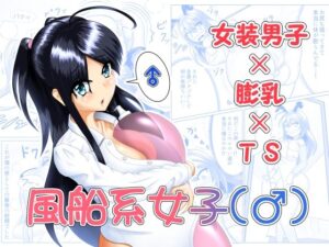 風船系女子（♂）(450°Scrap) [d_431746]