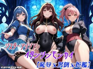 シスターアリシアのイタンシンモンカイ(カタストlab) [d_431754]