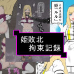 姫敗北拘束記録(トンテン) [d_431765]