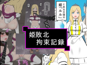 姫敗北拘束記録(トンテン) [d_431765]