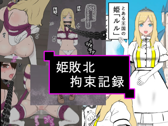 姫敗北拘束記録(トンテン) [d_431765]