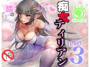 隣の痴女ティリアン3（フルカラー）(林原さん家) [d_431824]