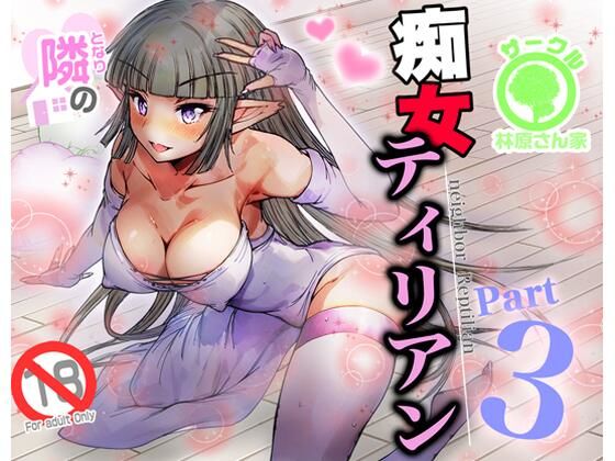 隣の痴女ティリアン3（フルカラー）(林原さん家) [d_431824]