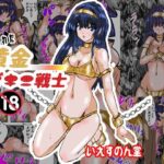 捕らわれた黄金ビキニ戦士(いえすのん堂) [d_431825]