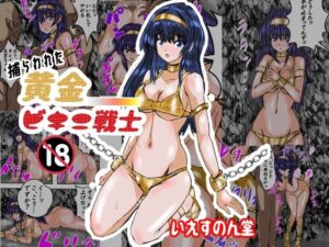 捕らわれた黄金ビキニ戦士(いえすのん堂) [d_431825]