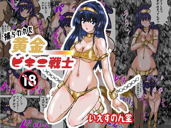 捕らわれた黄金ビキニ戦士(いえすのん堂) [d_431825]