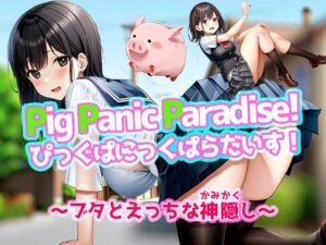 Pig Panic Paradise！ ぴっぐぱにっくぱらだいす！〜ブタとえっちな神隠し〜【Windows版】(リリアムオーラタムン) [d_431831]