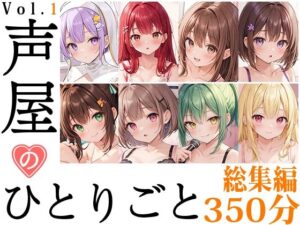 【8本おまとめセット】声屋のひとりごと総集編Vol.1【FANZA限定版】(いんぱろぼいす) [d_431837]