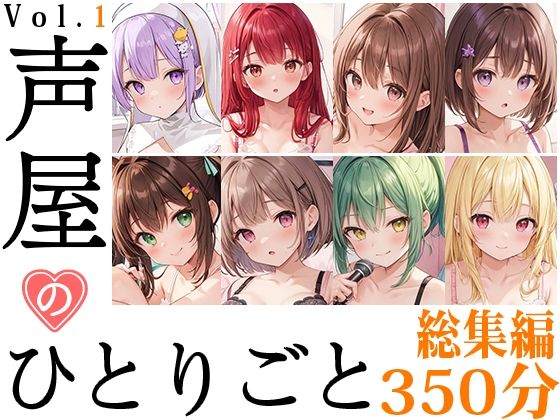 【8本おまとめセット】声屋のひとりごと総集編Vol.1【FANZA限定版】(いんぱろぼいす) [d_431837]