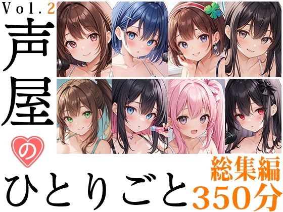 【8本おまとめセット】声屋のひとりごと総集編Vol.2【FANZA限定版】(いんぱろぼいす) [d_431838]