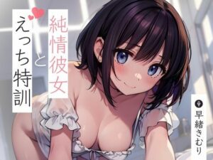 純情彼女とえっち特訓〜私すっかりすけべな女の子になっちゃった〜【KU100】(いたずらえっち 〜性癖よ恍惚なれ〜) [d_431847]