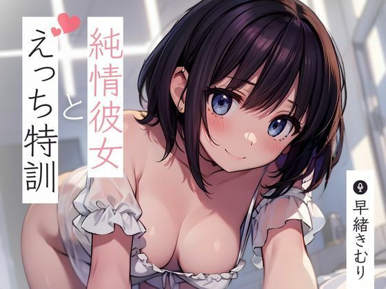 純情彼女とえっち特訓〜私すっかりすけべな女の子になっちゃった〜【KU100】(いたずらえっち 〜性癖よ恍惚なれ〜) [d_431847]