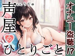 【プライベートオナニー実演】声屋のひとりごと【うぢゅ】(いんぱろぼいす) [d_431848]