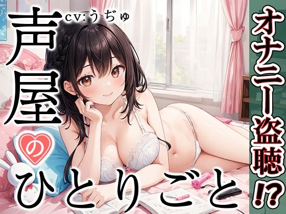 【プライベートオナニー実演】声屋のひとりごと【うぢゅ】(いんぱろぼいす) [d_431848]