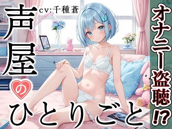 【プライベートオナニー実演】声屋のひとりごと【千種蒼】(いんぱろぼいす) [d_431849]
