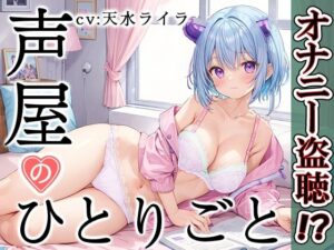 【プライベートオナニー実演】声屋のひとりごと【天水ライラ】(いんぱろぼいす) [d_431853]