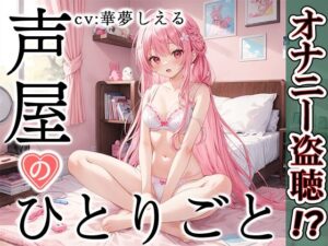 【プライベートオナニー実演】声屋のひとりごと【華夢しえる】(いんぱろぼいす) [d_431856]
