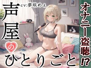 【プライベートオナニー実演】声屋のひとりごと【夢咲めぇ】(いんぱろぼいす) [d_431857]