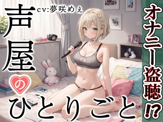 【プライベートオナニー実演】声屋のひとりごと【夢咲めぇ】(いんぱろぼいす) [d_431857]