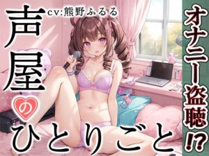 【プライベートオナニー実演】声屋のひとりごと【熊野ふるる】(いんぱろぼいす) [d_431858]