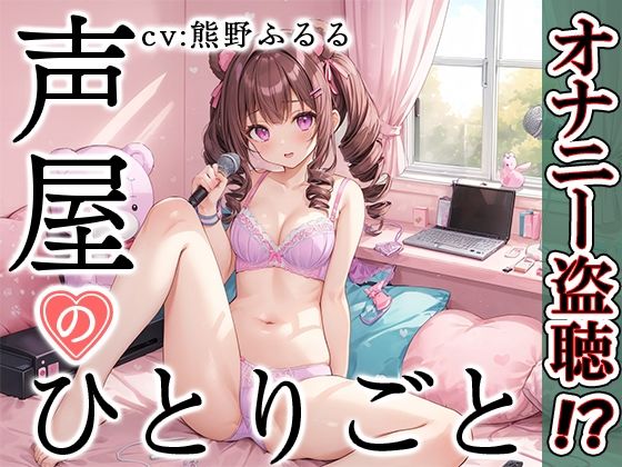 【プライベートオナニー実演】声屋のひとりごと【熊野ふるる】(いんぱろぼいす) [d_431858]