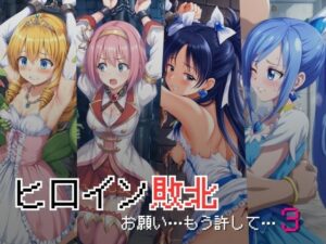 ヒロイン敗北 – お願い…もう許して3(絵心あいのAI生成アトリエ) [d_431860]