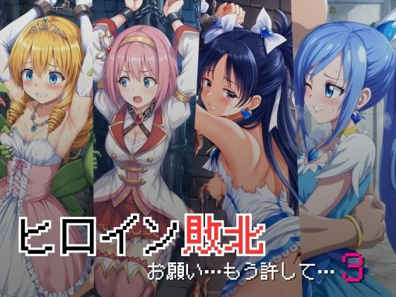 ヒロイン敗北 – お願い…もう許して3(絵心あいのAI生成アトリエ) [d_431860]