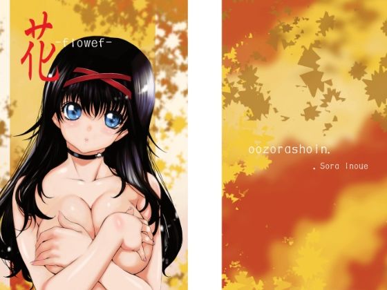 花-flower-(いのうえ空) [d_431862]