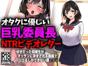 オタクに優しい巨乳委員長NTRビデオレター(豊乳斎射爆) [d_431869]