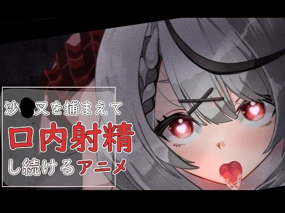 沙花叉を捕まえて口内射精し続けるアニメ(あぶはちラーメン亭) [d_431912]