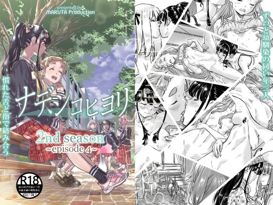 ナデシコヒヨリ2nd saeson 第4話(MARUTA Production) [d_431970]