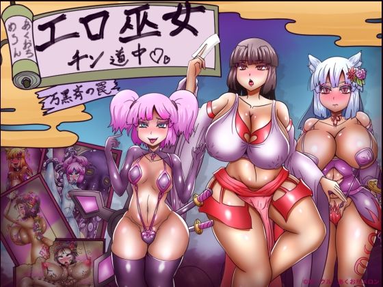 エロ巫女チン道中〜万黒斉の罠〜(あくおちメロン) [d_432006]