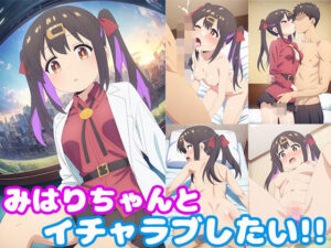 みはりちゃんとイチャラブしたい！！(モンターニャベロニカ) [d_432041]