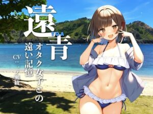 遠青 〜オタク女子との遠い記憶〜(KDM) [d_432109]
