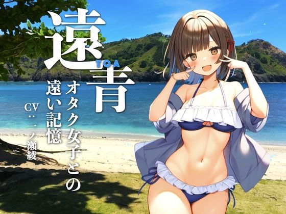 遠青 〜オタク女子との遠い記憶〜(KDM) [d_432109]